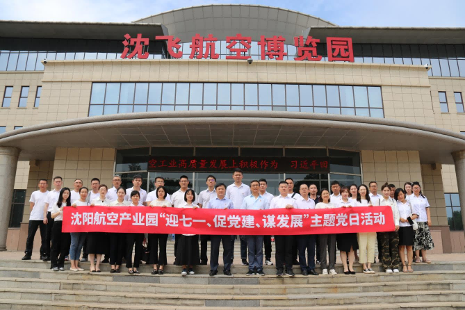 航空集團(tuán)黨委舉辦沈陽(yáng)航空產(chǎn)業(yè)園“迎七一、促黨建、謀發(fā)展”主題黨日活動(dòng)
