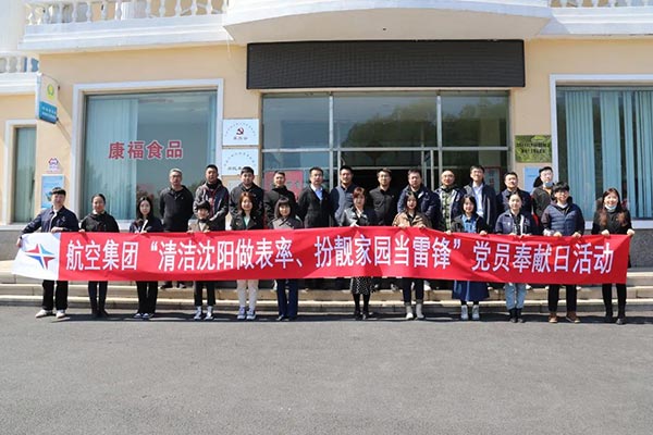 航空集團“清潔沈陽做表率、扮靚家園當雷鋒”黨員奉獻日活動紀實