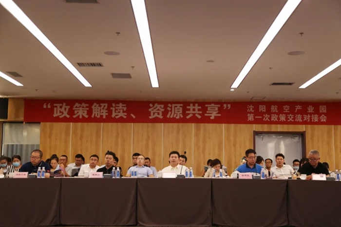“政策解讀、資源共享” 沈陽航空產(chǎn)業(yè)園舉辦政策交流對(duì)接會(huì)