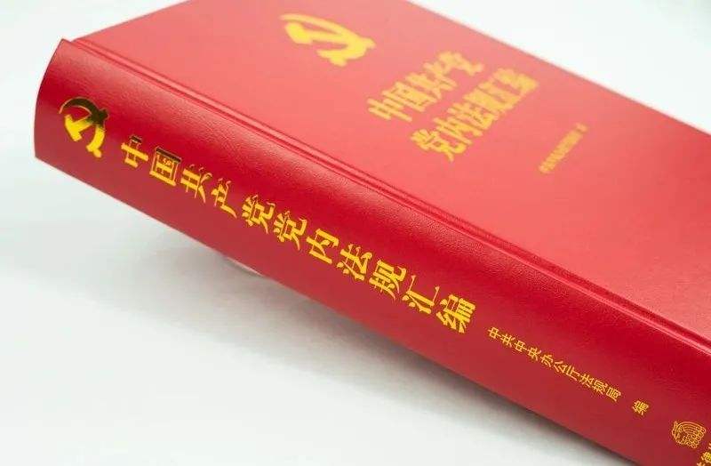 發(fā)揮好黨內(nèi)法規(guī)在維護黨中央集中統(tǒng)一領導 保障黨長期執(zhí)政和國家長治久安方面的重大作用