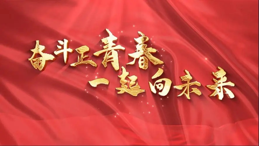 讓我們一起向未來！祝福國泰民安！