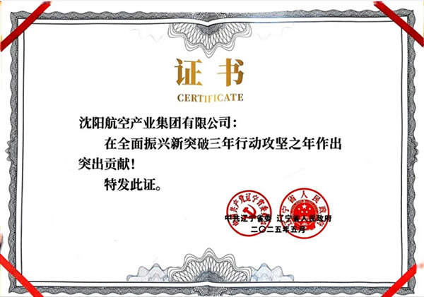 喜報！沈陽航空產(chǎn)業(yè)集團獲得遼寧省全面振興新突破三年行動攻堅之年作出突出貢獻企業(yè)稱號